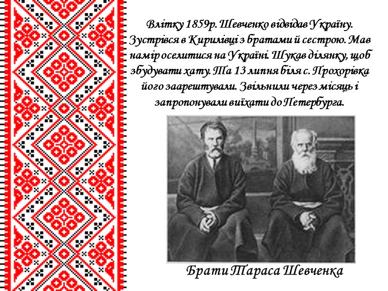 Влітку 1859р. Шевченко відвідав Україну. Зустрівся в Кирилівці з братами й сестрою. Мав намір